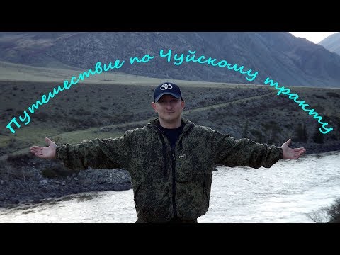 Путешествие по Чуйскому тракту. Майские праздники 2018. Фото
