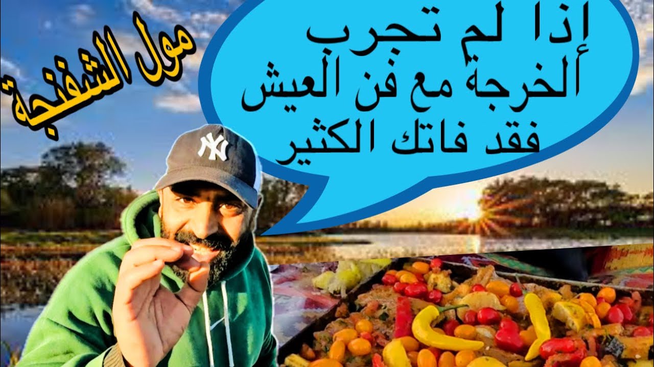 مول الشفنجة❤️الشواء الاكل والضحك بلا حدود🤣 خرجة الموسم طهي لاطة الحوت، شاي الكرك 🫖والقهوة العربية ☕