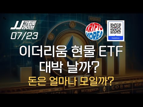 이더리움 현물 ETF가 온다, 50억~150억 달러 유입 기대?