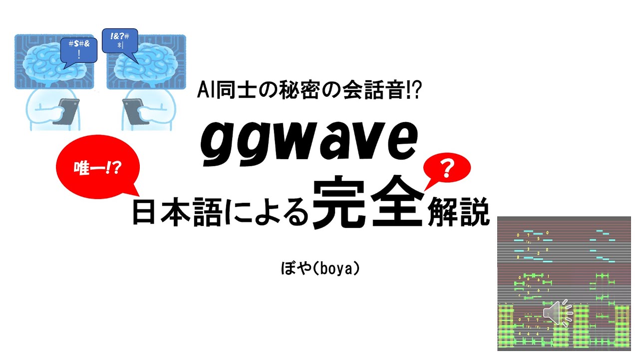 AI同士の秘密の会話音!?「ggwave」日本語による完全解説 - YouTube