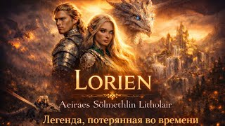 "LORIEN / ЛОРИЭН" 2 (2026) #FantasyMovie #EpicFantasy #Dragons #MagicWorld #CinematicFantasy