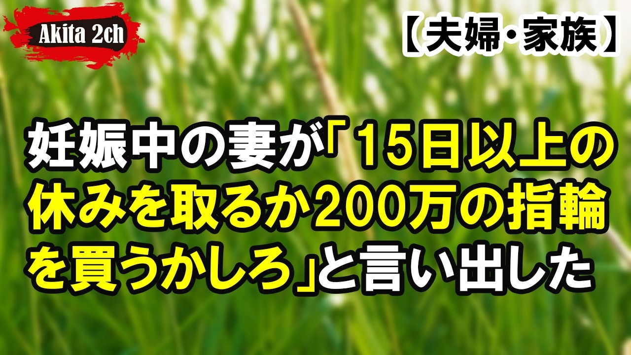 15日以上の休みを取るか200万の指輪を買うかしろ【AKITA 2ch】