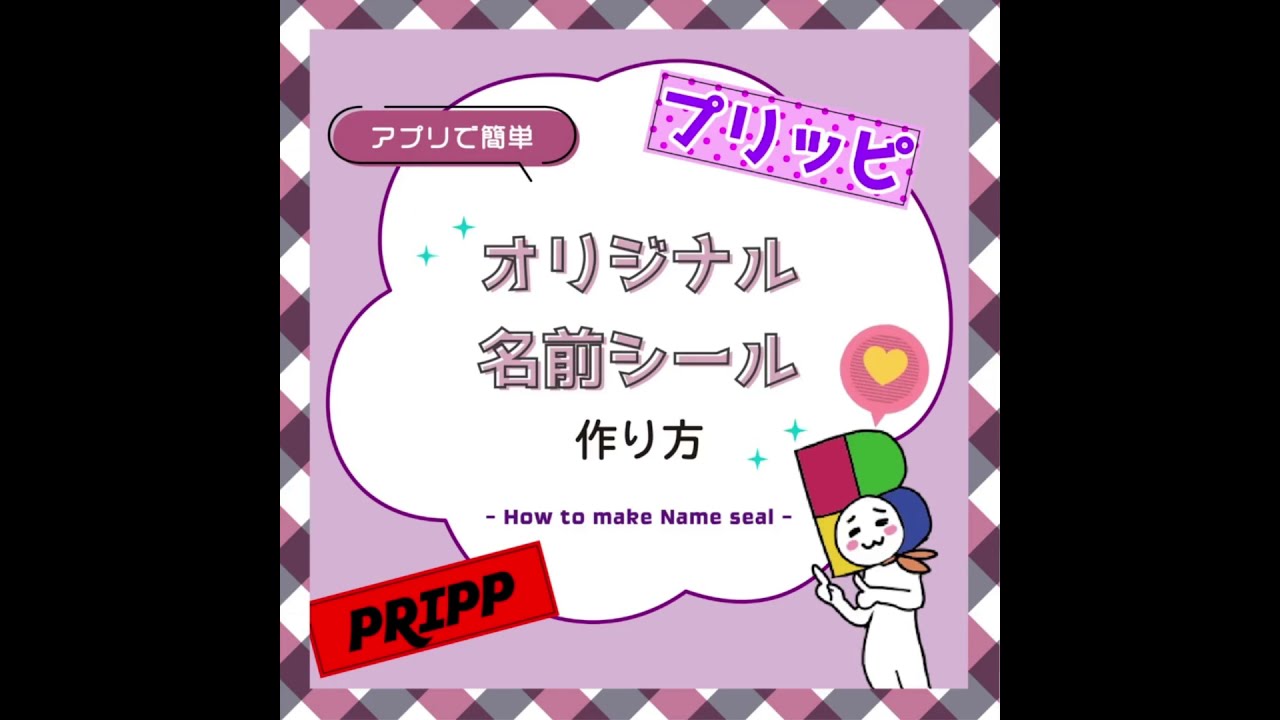 コンビニシール倶楽部 シンプルなお名前シールの作り方 Youtube