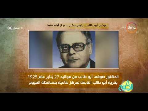 8 الصبح أنا المصري صوفي أبو طالب رئيس حكم مصر 8 أيام فقط