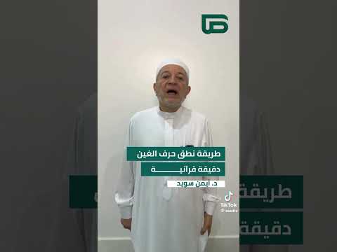 نطق حرف الغين في القرآن الكريم الشيخ ايمن سويد لاتنسوا الاشتراك في القناة وتفعيل الجرس اكسبلور