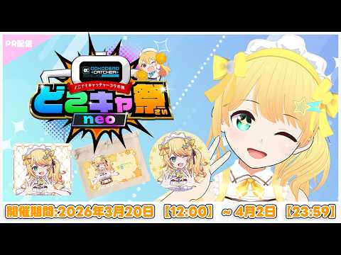 【#どこキャ祭neo/PR配信】クレーンゲームで激かわコラボグッズをゲットしよう！！