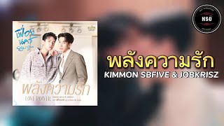 พลังความรัก (From City Of Stars The Series) - KIMMON SBFIVE & JOBKRISZ (Official Audio Music)