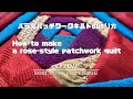 手縫い】バラ風パッチワークキルトの作り方 ／【Hand sewn】How to