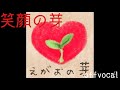 48フォーエイト/笑顔の芽【カラオケ】【offvocal】