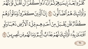 سورة آل عمران مكررة من آية 84 إلى 91 الشيخ المعيقلي