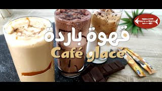 Café glacé maison économique délicieux et facile  قهوة مثلجة منزلية اقتصادية  لذيذة و سهلة التحضير