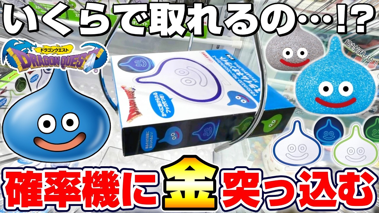 Crane Game & Unboxing] Soothed by the glowing slime! I