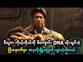 ဒီလူက ကိုယ့်ကိုယ်ကို မိကျောင်း DNA ထိုးသွင်းခဲ့ပြီးနောက်မှာ အခုလိုမျိုးပြောင်းသွားခဲ့ပါတယ်