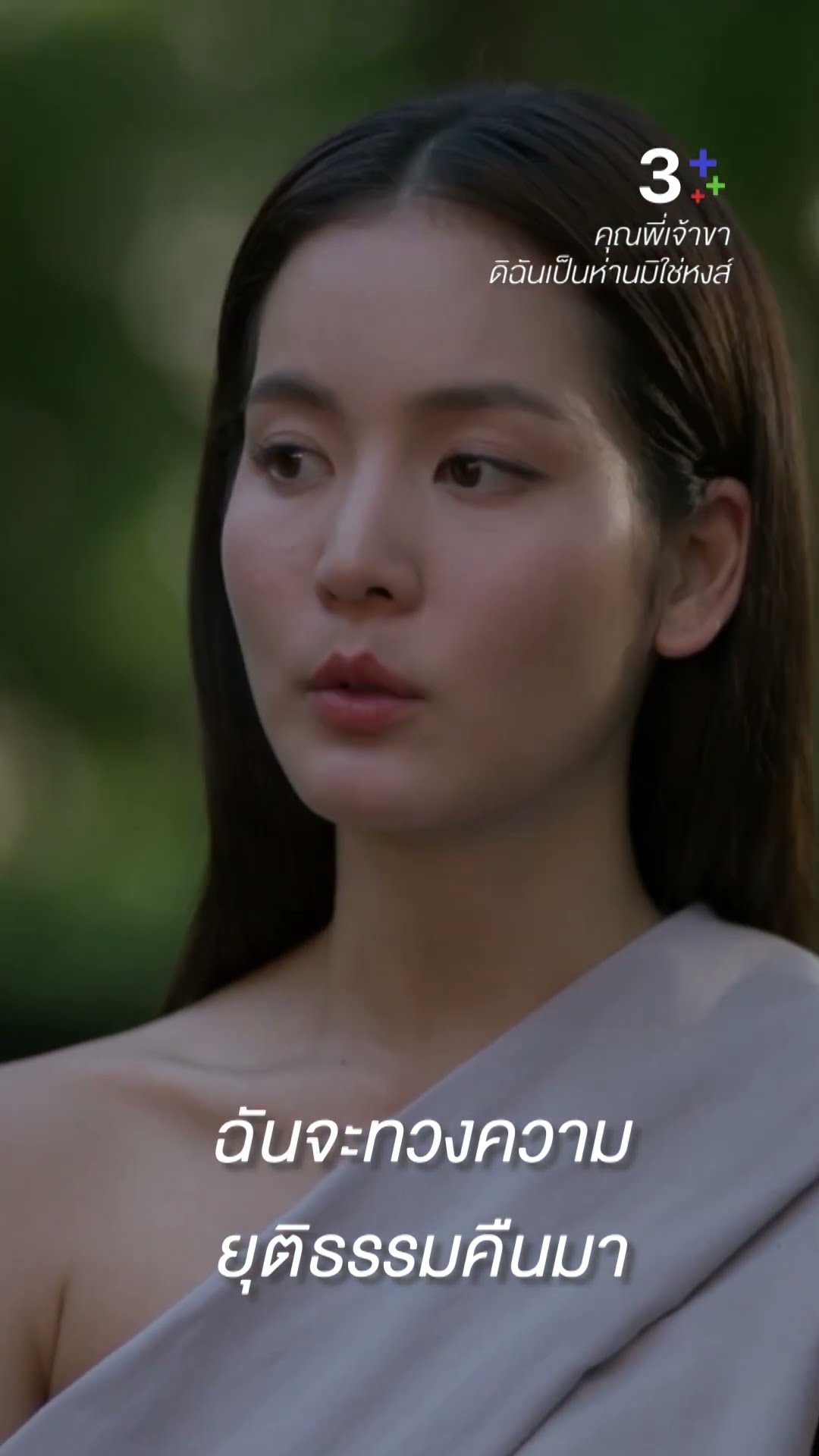 ฉันจะทวงความยุติธรรมคืนมา #คุณพี่เจ้าขาดิฉันเป็นห่านมิใช่หงส์ #เรนเดียร์ #โบว์เมลดา#ละครช่อง3