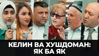 Чаро хушдомани тоҷик ба келин зулм мекунад?