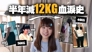 我是如何由56KG減肥至44KG只花半年時間、不用跑步的懶人也輕鬆瘦25磅的心路歷程是...? 斷食有用嗎