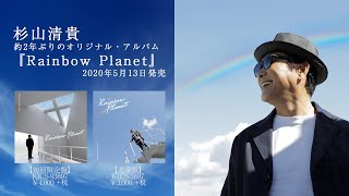 杉山清貴NEW ALBUM「Rainbow Planet」（2020年5月13日発売）ダイジェスト試聴用トレーラー