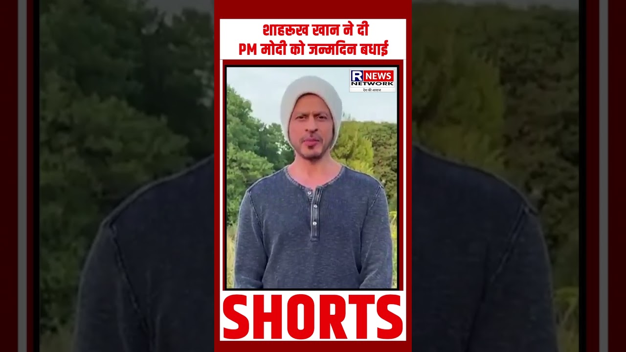 शाहरूख खान ने दी PM मोदी को जन्मदिन बधाई