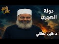 الهجري يطرد الوفد الحكومي والشرع يتخلى عن العشائر الهجري يطرد الوفد الحكومي والشرع يتخلى عن العشائر