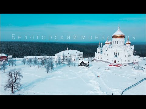 Белогорский монастырь. Белая гора. Пермский край 2021
