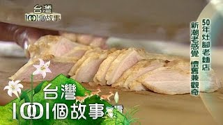 50年灶腳老麵店客家古早味堅持費工煮第60集part4【台灣1001 ... 