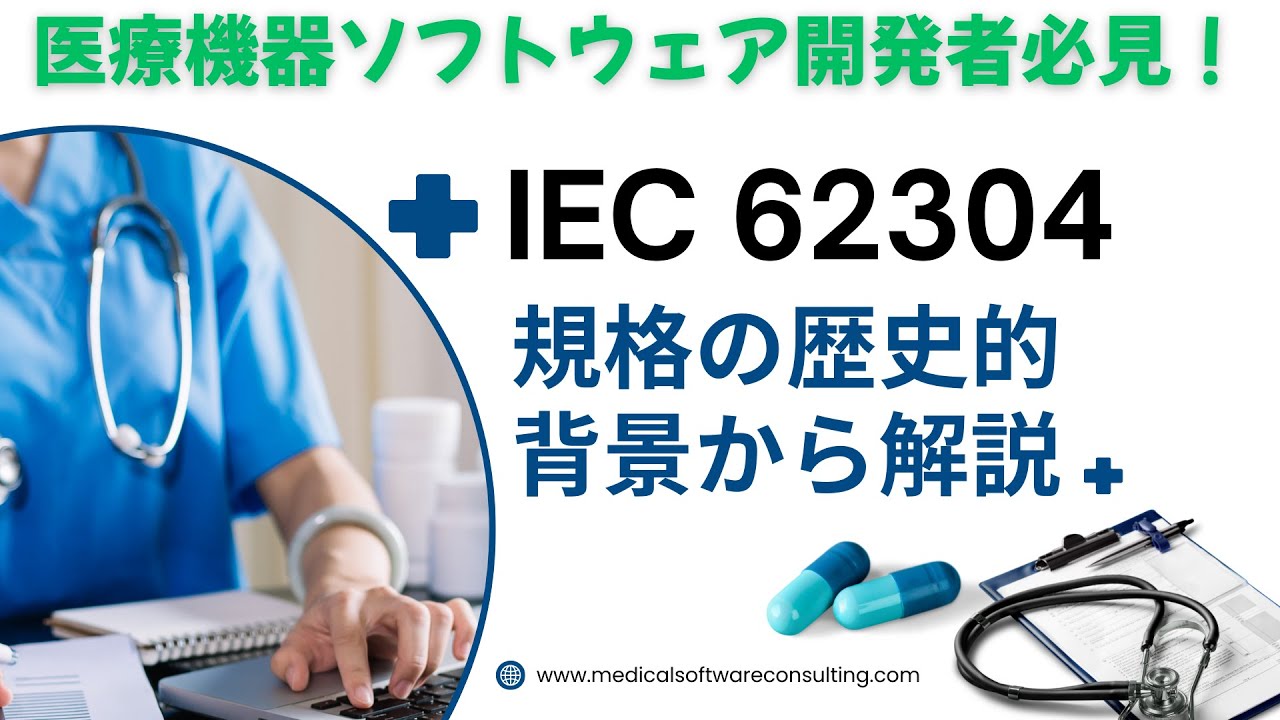 IEC 62304（医療機器ソフトウェア – ソフトウェア ライフ サイクル プロセス）解説　NEW
