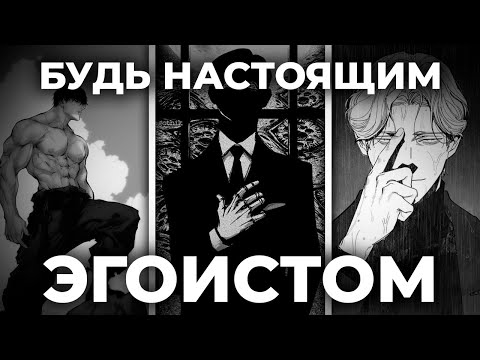 ЭГОИЗМ: КАК СТАТЬ ЛУЧШЕЙ ВЕРСИЕЙ СЕБЯ! (Гайд без мус&ра)