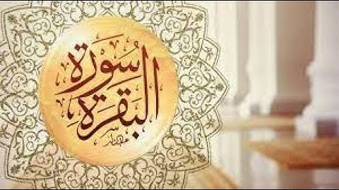 سورة البقرة الحزب الأول الثمن الثاني بصوت القارئ محمد سايد مكرر
