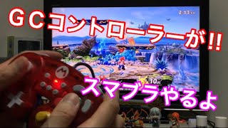 【スマブラSP】なんだと！！ホリのGCコントローラーが反映されないだと！！？？対策はこれ！！とりあえずやってみた！！