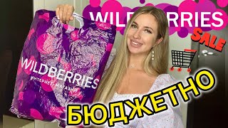 🎀БЮДЖЕТНАЯ ОДЕЖДА С ВАЙЛДБЕРИС🎀РАСПАКОВКА С WILDBERRIES🎀НАХОДКИ НА ЛЕТО🎀