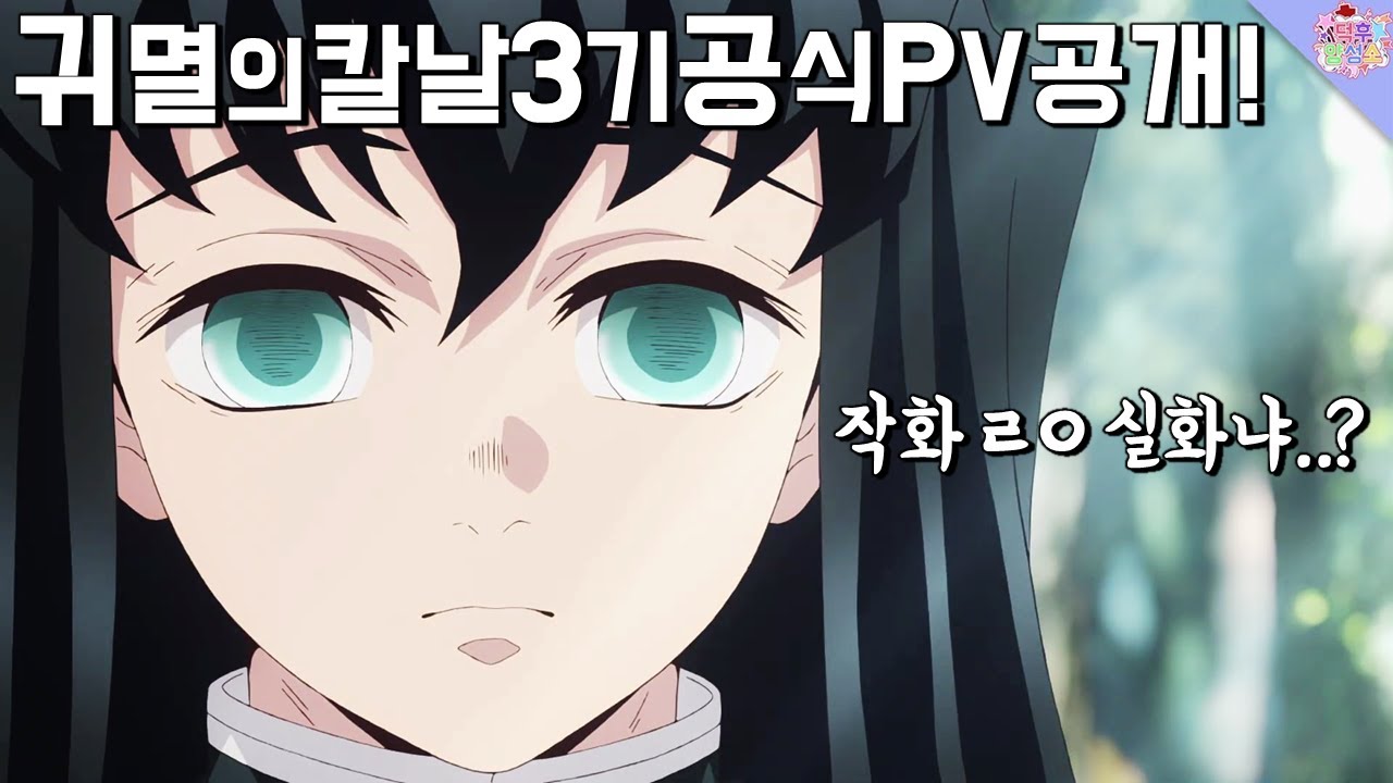 귀멸의 칼날 3기 대장장이 마을편 공식 PV 공개!!! 작화 실화냐..?