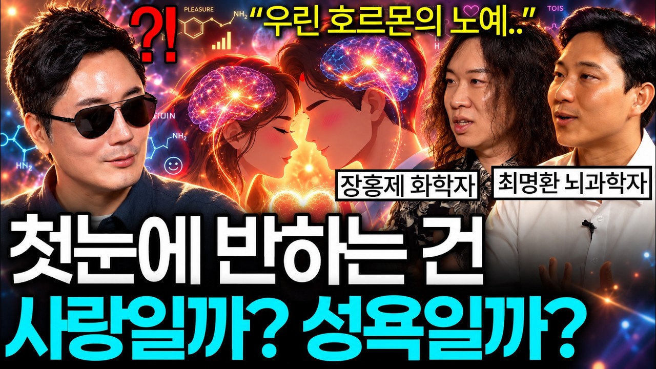 과학기술은 발전했는데 여전히 탈모를 못 고치는 이유 (장홍제 화학자 x 최명환 뇌과학자 2부)