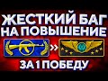 4 ПОВЫШЕНИЯ ЗВАНИЯ ЗА 1 ПОБЕДУ В CS:GO 🔥