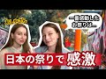【初めてのお祭り】外国人の好きな日本のお祭りは?⛩️ 海外のお祭りはどんな感じ?ポーランドとロシアのお祭り比較