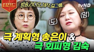 [#인생술집] 달라도 너~무 다른 비보TV 그녀들.... 극J 송은이 vs  회피형 김숙👭 최고의 케미 인정! | #티전드