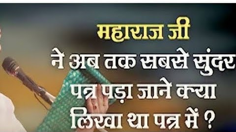 पंडित प्रदीप मिश्रा ने अब तक के सबसे सुंदर पत्र पढ़े जाने क्या लिखा हुआ है पत्र मेंll pradeep_mishra