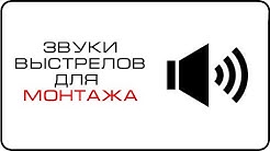 музыка звук выстрела