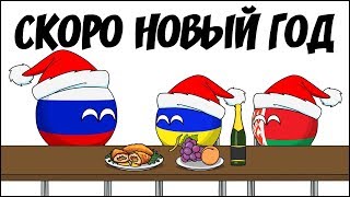 Скоро Новый год (Countryballs ) Скоро Новый год (Countryballs )