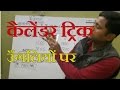 Calendar trick on fingers (part-1) reasoning in hindi