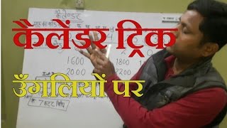 Calendar trick on fingers (part-1) reasoning in hindi