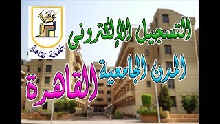 كيفية التسجيل للمدن الجامعية جامعة القاهرة| وشرح موقع زهراء المدن الجامعية