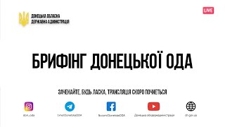 Брифінг представників обласної та місцевої влади. Донецька ОДА. 23.02.2022