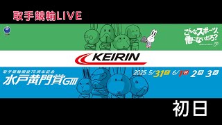取手競輪[GⅢ] 開設75周年記念水戸黄門賞　1日目