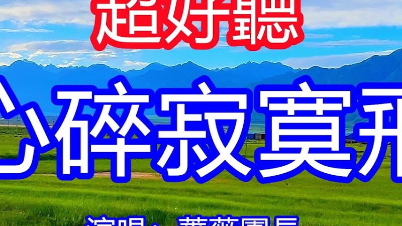 天呀！太好聽了！薔薇團長超火傷感情歌《心碎寂寞飛》，深深的愛戀不變的情緣，今生無悔愛你千百回！讓你一聽就忘不掉的催淚神曲，唱的撕心裂肺，聽得痛哭流涕！甘南風景！傷感情歌！療癒情歌！