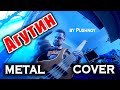 😬 METAL 🤟 COVER 🎸 на Леонида АГУТИНА by Pushnoy!