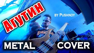 METAL COVER на Леонида АГУТИНА by Pushnoy!