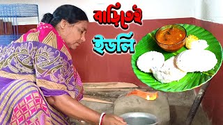 চাল ডাল দিয়ে বাটিতে সফ্ট আর পারফেক্ট ইডলি রেসিপি || Soft Idli Breakfast Recipe || Dal Bhat Ranu