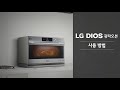LG DIOS 광파오븐 사용 방법(32L)