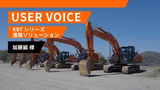 【遠隔ソリューション】RBT シリーズ USER VOICE 加藤組様