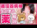 【循環器病棟でよく使う薬】をわかりやすく解説！看護の勉強に役立てよう！